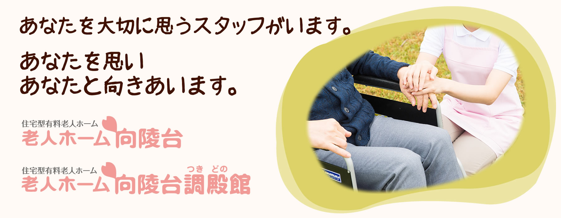 老人ホーム向陵台調殿館