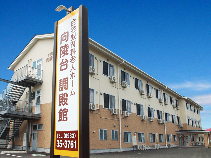 老人ホーム向陵台調殿館