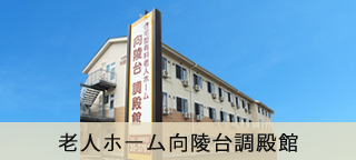 老人ホーム向陵台