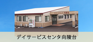 デイサービスセンタ向陵台