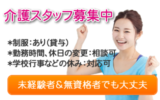 介護スタッフ募集中